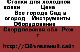 Станки для холодной ковки Stalex › Цена ­ 37 500 - Все города Сад и огород » Инструменты. Оборудование   . Свердловская обл.,Реж г.